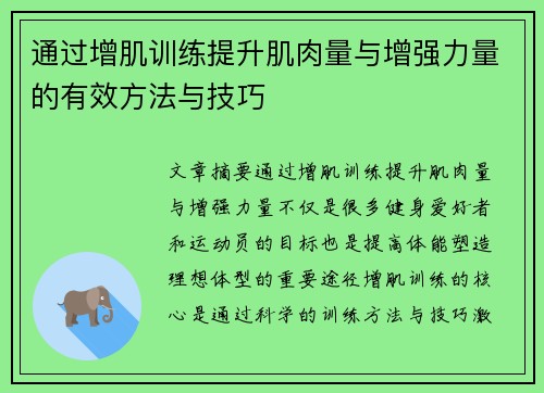 通过增肌训练提升肌肉量与增强力量的有效方法与技巧