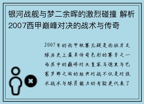 银河战舰与梦二余晖的激烈碰撞 解析2007西甲巅峰对决的战术与传奇