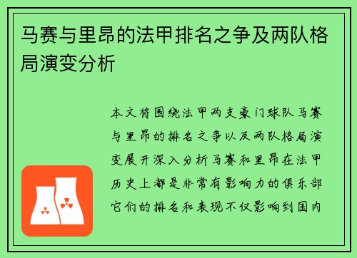 马赛与里昂的法甲排名之争及两队格局演变分析