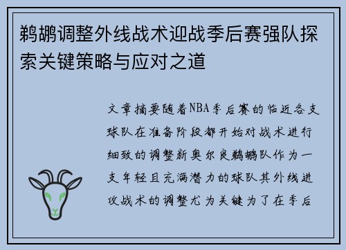鹈鹕调整外线战术迎战季后赛强队探索关键策略与应对之道