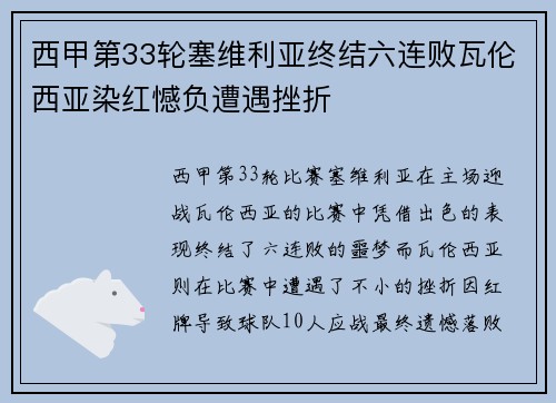 西甲第33轮塞维利亚终结六连败瓦伦西亚染红憾负遭遇挫折