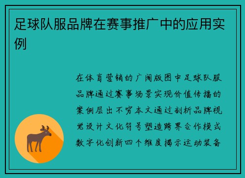 足球队服品牌在赛事推广中的应用实例