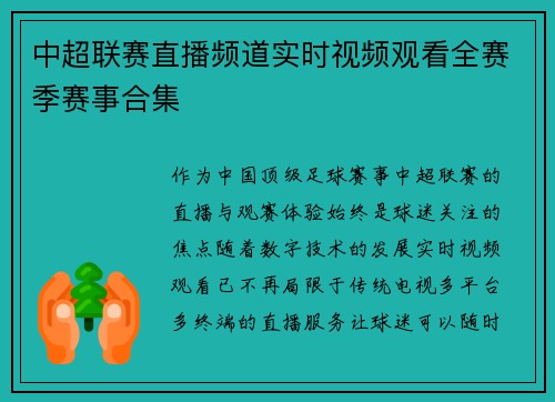 中超联赛直播频道实时视频观看全赛季赛事合集