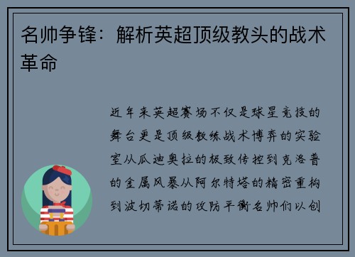 名帅争锋：解析英超顶级教头的战术革命