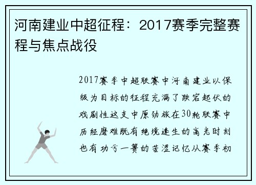 河南建业中超征程：2017赛季完整赛程与焦点战役
