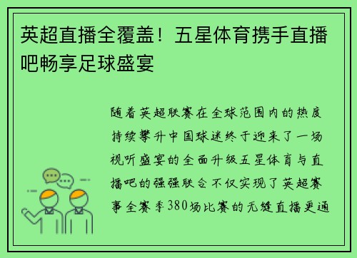 英超直播全覆盖！五星体育携手直播吧畅享足球盛宴