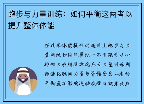跑步与力量训练：如何平衡这两者以提升整体体能