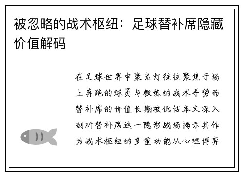 被忽略的战术枢纽：足球替补席隐藏价值解码