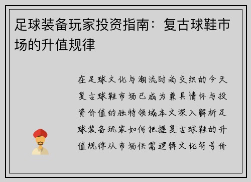 足球装备玩家投资指南：复古球鞋市场的升值规律