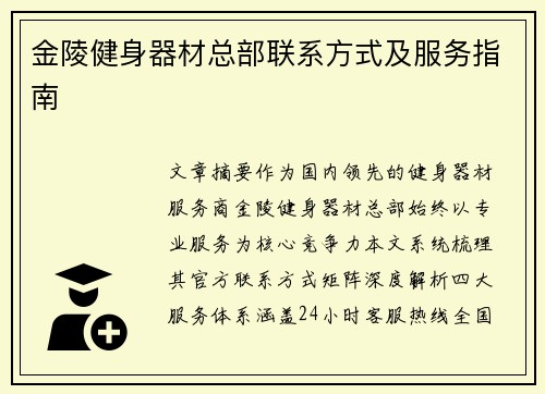 金陵健身器材总部联系方式及服务指南