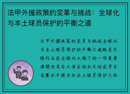 法甲外援政策的变革与挑战：全球化与本土球员保护的平衡之道