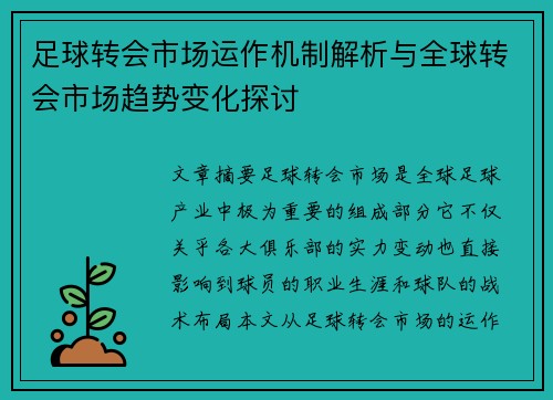足球转会市场运作机制解析与全球转会市场趋势变化探讨
