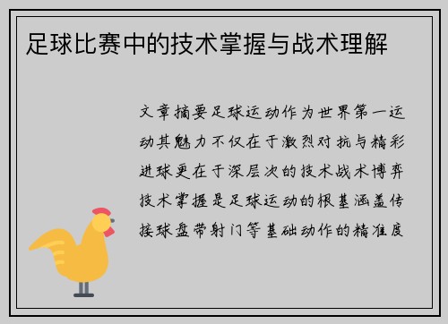足球比赛中的技术掌握与战术理解