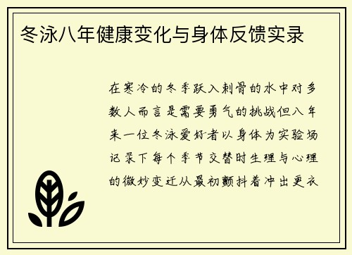 冬泳八年健康变化与身体反馈实录