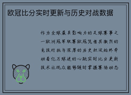 欧冠比分实时更新与历史对战数据