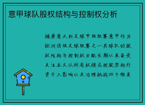 意甲球队股权结构与控制权分析