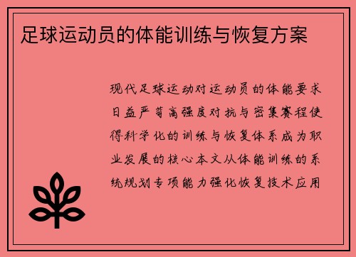 足球运动员的体能训练与恢复方案