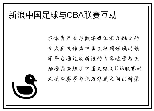 新浪中国足球与CBA联赛互动