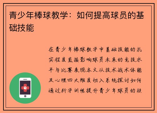 青少年棒球教学：如何提高球员的基础技能