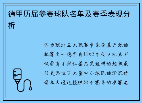 德甲历届参赛球队名单及赛季表现分析