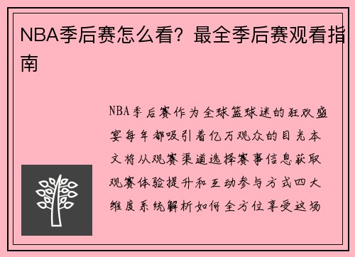 NBA季后赛怎么看？最全季后赛观看指南