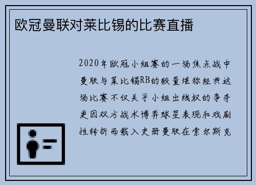 欧冠曼联对莱比锡的比赛直播