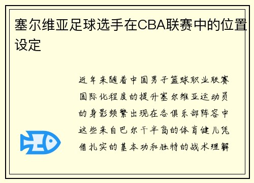 塞尔维亚足球选手在CBA联赛中的位置设定