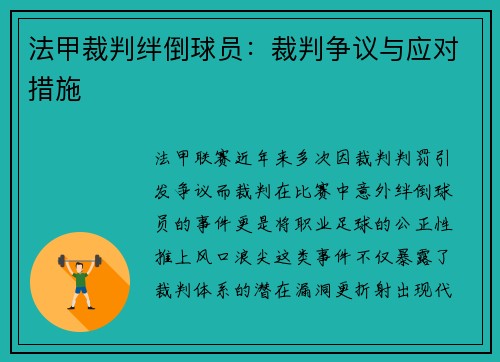 法甲裁判绊倒球员：裁判争议与应对措施