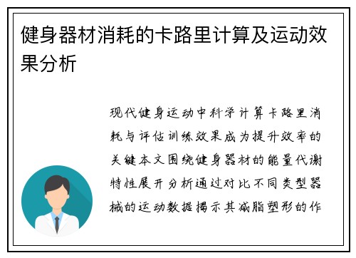 健身器材消耗的卡路里计算及运动效果分析