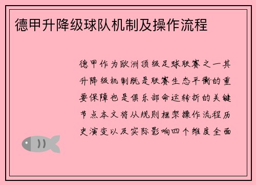 德甲升降级球队机制及操作流程