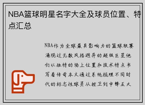 NBA篮球明星名字大全及球员位置、特点汇总