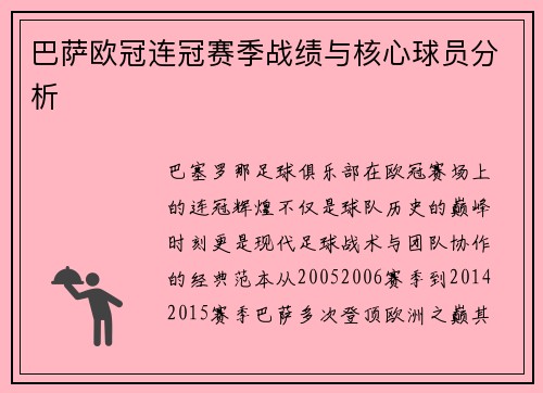 巴萨欧冠连冠赛季战绩与核心球员分析