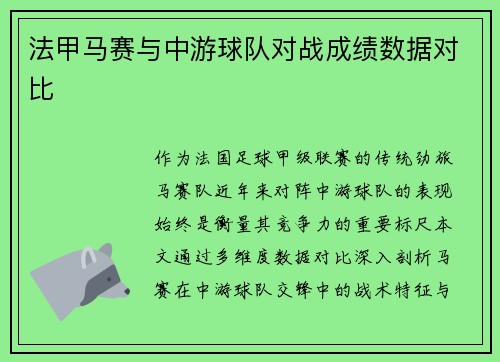 法甲马赛与中游球队对战成绩数据对比