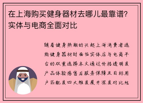 在上海购买健身器材去哪儿最靠谱？实体与电商全面对比