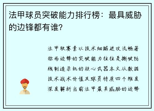 法甲球员突破能力排行榜：最具威胁的边锋都有谁？