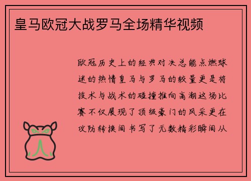 皇马欧冠大战罗马全场精华视频