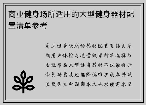 商业健身场所适用的大型健身器材配置清单参考