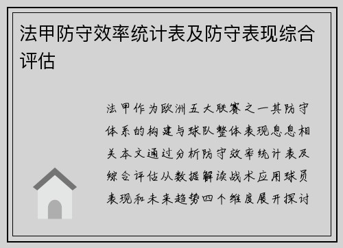 法甲防守效率统计表及防守表现综合评估