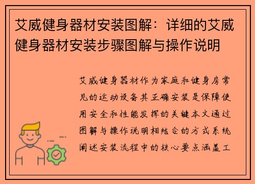 艾威健身器材安装图解：详细的艾威健身器材安装步骤图解与操作说明