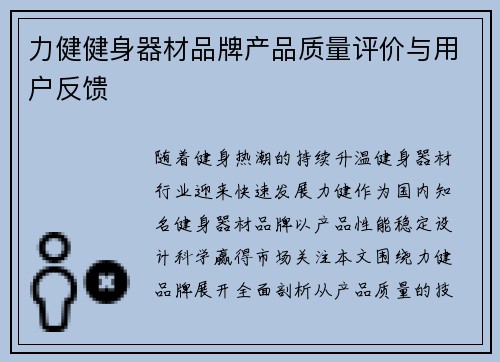 力健健身器材品牌产品质量评价与用户反馈