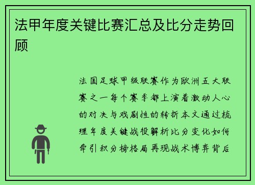 法甲年度关键比赛汇总及比分走势回顾