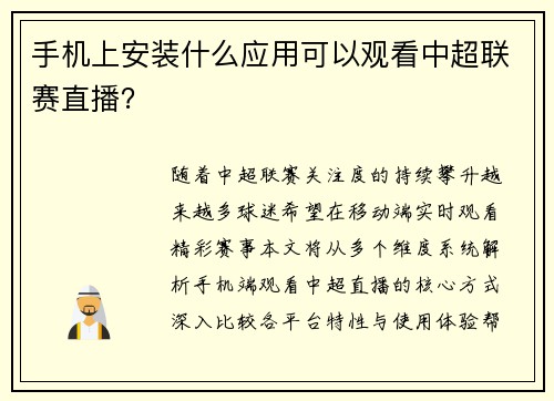 手机上安装什么应用可以观看中超联赛直播？