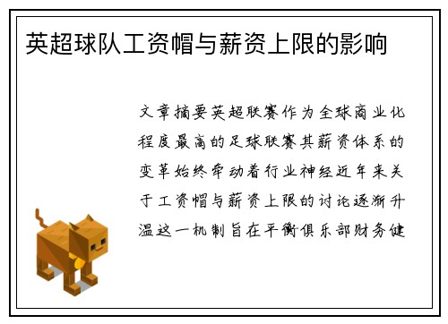 英超球队工资帽与薪资上限的影响