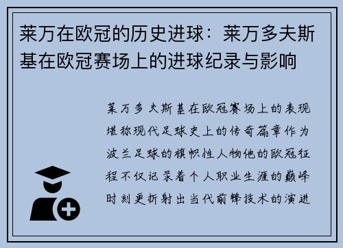 莱万在欧冠的历史进球：莱万多夫斯基在欧冠赛场上的进球纪录与影响