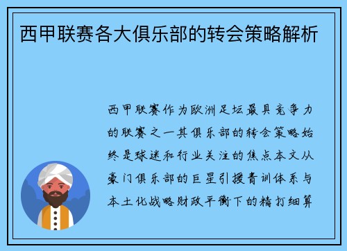 西甲联赛各大俱乐部的转会策略解析