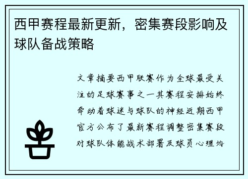 西甲赛程最新更新，密集赛段影响及球队备战策略
