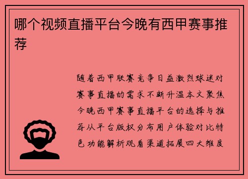 哪个视频直播平台今晚有西甲赛事推荐