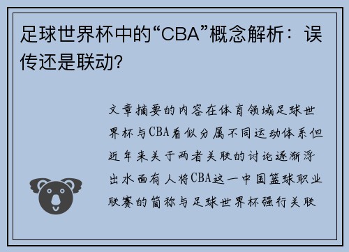 足球世界杯中的“CBA”概念解析：误传还是联动？