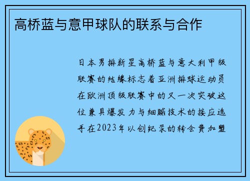高桥蓝与意甲球队的联系与合作