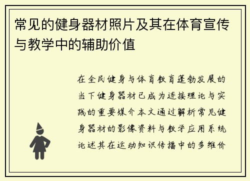 常见的健身器材照片及其在体育宣传与教学中的辅助价值